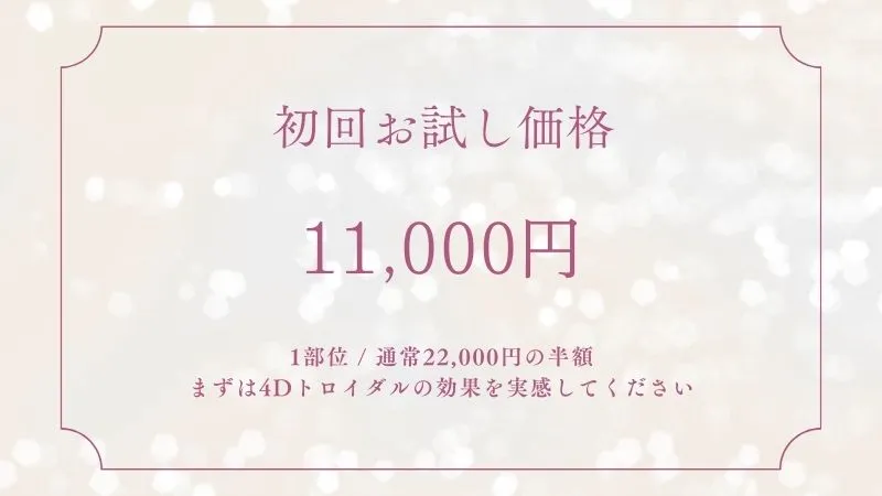 初回お試し価格